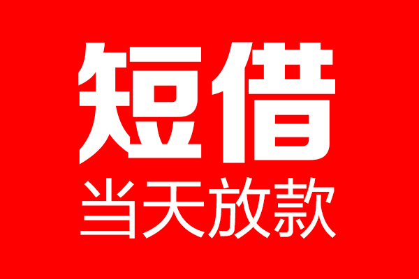 成都17用身份证借私借