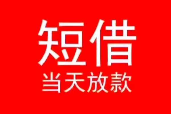 成都17小额短借